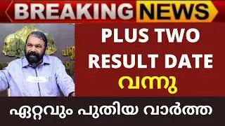 PLUS TWO Result 2022 Kerala | PLUS TWO Result 2022 | Plus Two Result date 2022 | +2 Result 2022