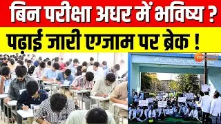 Suno Sarkar : बिन परीक्षा अधर में भविष्य ? Madhya Pradesh | Latest News | Zee MPCG