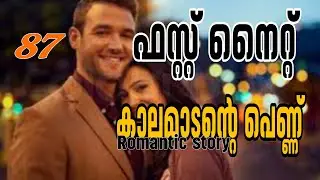 എല്ലാ അർത്ഥത്തിലും നിന്നെ ഞാൻ സ്വന്തമാക്കിക്കോട്ടെ ശ്രീ 