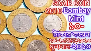 10-Rupee Scair Coin(১০টাকার কয়েন ২০০৮থেকে২০১০এখন মূল্য)2008 To 2010,All Years,All Mint,Book Price,
