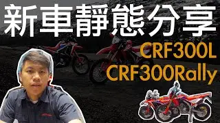 2021 HONDA CRF300L Rally   靜態分享 最平價的黃牌越野車終於來啦！