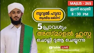അസ്മാഉൽ ഹുസ്നാ മജ്‌ലിസ് / പള്ളിപ്പടി ഉപ്പാപ്പ തവസ്സുൽ ബൈത്
