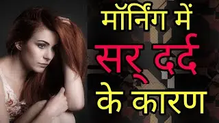 सुबह में सर दर्द के कारण। Headache.