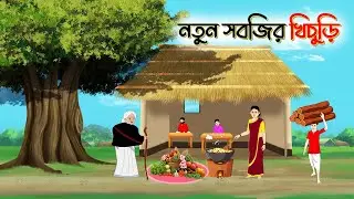 নতুন সবজির খিচুড়ি।  Bangla Cartoon। Bengali Fairy Tales Cartoon | Rupkothar Golpo | Thakumar Jhuli