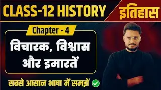 Class 12 History Chapter 4 | Thinkers, Beliefsand Buildings | Full Chapter Explained by Sachin sir 