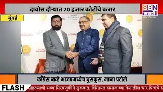 SBN MARATHI LIVE: 17/01/2024 | Eknath Shinde Davos Visit| Thackeray vs Narwekar | Manoj Jarange