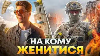 НА КОМУ МАЄ ОДРУЖУВАТИСЯ УКРАЇНКА: УХИЛЯНТ ЧИ ВІЙСЬКОВИЙ❓