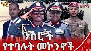 የዓባይ ዘመን መኮንኖች | ቅድሚያ ለኢትዮጵያ | ባርያስ በዛብህ | Abbay TV - ዓባይ ቲቪ - Ethiopia