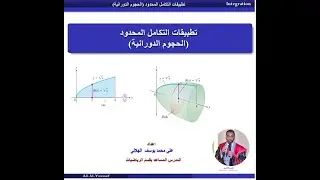 (تطبيقات التكامل المحدود (الحجوم الدورانية