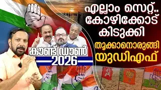 കോഴിക്കോട് കിടുക്കി തൂക്കാൻ യുഡിഎഫ് | Countdown 2026 Episode - 02 | Kozhikode