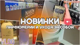 НОВЫЕ АРОМАТЫ / УХОД ЗА СОБОЙ / ЩУПАЮ ТЕСТЕРОЧКИ / #ВЛОГ