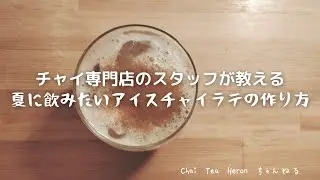 【◎保存版】夏にはやっぱり冷たいもの！アイスチャイラテの作り方【Chai Tea Heron#34】