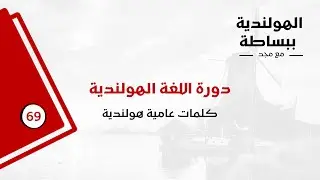 دورة اللغة الهولندية - الدرس التاسع والستين - كلمات وعبارات عامية هولندية