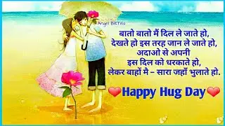 Hug Day Shayari in Hindi | Hug Day 30 Second Video|SMS|WhatsApp Status |Happy Valentine's Day 2020|