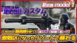 【タルコフ】今期から新しく追加された5.56x45の最高峰新武器model 1が最強すぎる！これを使ってアプデで激戦区になったリゾートで無双する！【EFT】【Escape From Tarkov】