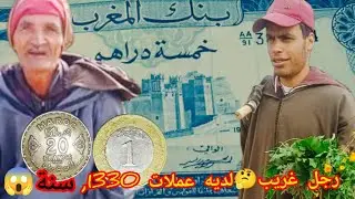 في البادية/آول رجل مغربي لديه عملات🪙عادة لتاريخ1930😱😱🪙..#البادية_المغربية #اكسبلور #المغرب #ضحك