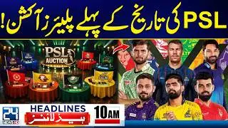 First-Ever Players Auction in PSL History! - Islamabad Explosion Updates - 10am News Headlines