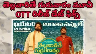 Thellavarithe Guruvaram Movie OTT Release Date || Thellavarithe Guruvaram Digital Release Date ||
