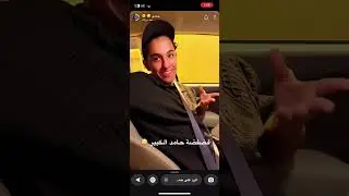 معانات حامد 😂يبي يغير نظرت الناس له 🙆🏻‍♂️😅حمدي الفريدي