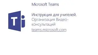 Инструкция по организации видео-консультаций на сервисе Microsoft teams