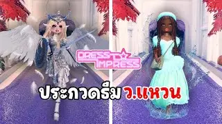 ประกวดแข่งแต่งตัวธีม ว.แหวน แจก VIP  | Dress To Impress