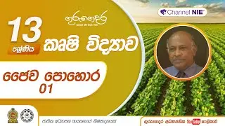 ජෛව පොහොර - Lesson 18 -A/L  Agriculture (කෘෂි විද්‍යාව)