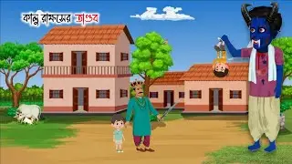 দুষ্ট জমিদার আর কালু রাক্ষস | Rupkothar Golpo | Bengali Fairy Tales | Bangla Cartoon