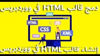 WORDPRESS IN HTML في ووردبريس وانشاء قالب HTML دمج قالب