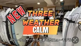 コスパ最強ロングボードTHREEWEATHER NEWMODEL 『CALM』！◯◯のオールラウンドロングボード。