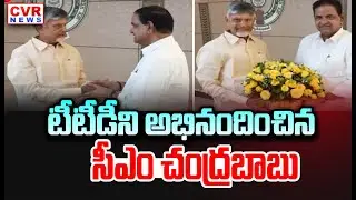 టీటీడీని అభినందించిన సీఎం చంద్రబాబు | CM Chandrababu Congratulated TTD | CVR News