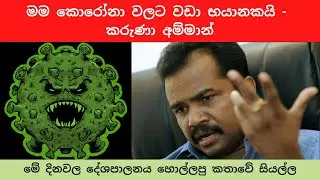 මම කොරෝනා වලට වඩා භයානකයි - කරුණා අම්මාන් | Karuna Amman Says He is Dangerous than Corona Covid 19