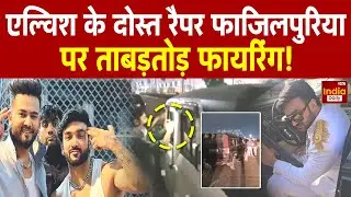 Rapper Fazilpuria Attack: Elvish के दोस्त रैपर फाजिलपुरिया पर ताबड़तोड़ फायरिंग! | Breaking News