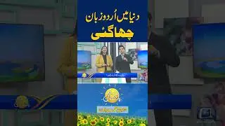 #urdu #language #famous #worldwide #sunonewshd #sunopakistan #viral
