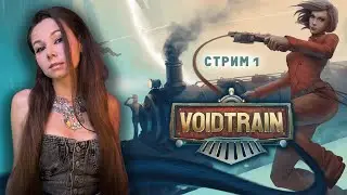 VOIDTRAIN | стрим 1 |  | ПРОХОЖДЕНИЕ | #voidtrain #voidtrainпрохождение  #voidtraingameplay
