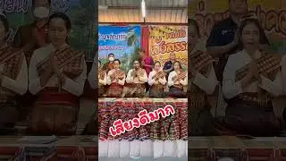 ขนลุกเสียงดีมาก#สรภัญญะ
