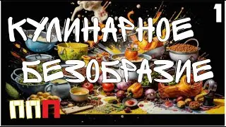 Плов патруль плюс-1 Кулинарное безобразие Bahtiyor