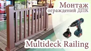 Сборка ДПК ограждений Multideck Railing
