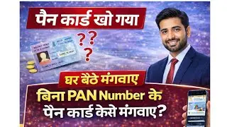 How to find lost pan card without pan number | खोए पैन कार्ड को निकाले ऑनलाइन 