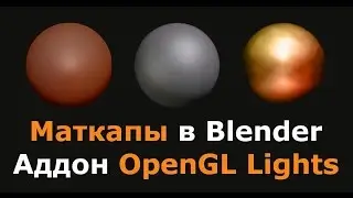 Маткапы в Blender. Matcaps in Blender. Opengl lights addon in Blender.