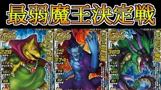 【DQMBV】最弱の魔王は誰だ！最弱魔王決定戦【バラモス バルボロス編】