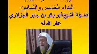 سلسلة دروس الحرمين: نداءات الرحمن، (النداء 85) لفضيلة الشيخ أبو بكر جابر الجزائري غفر الله له