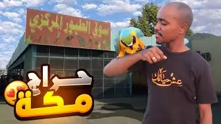 فلوق حراج مكه المكرمه😍❤️