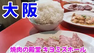 【大阪 梅田】焼肉の殿堂キヨミズホール〜ウメキタグラングリーンの向い側！本気で旨い大衆焼肉屋さん！〜