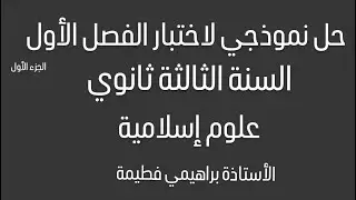 حل نموذجي لاختبار الفصل الأول للسنة الثالثة ثانوي (الجزء الأول) علوم إسلامية