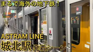 Японский поезд! Сцена отправления и прибытия ASTRAM LINE на станции Johoku