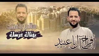 بث مباشرحضرمي من مدينه عدن| افراح ال باعبيد| العريس سالم باعبيد | الفنانين علي بن بريك ومعاذ الاصبحي
