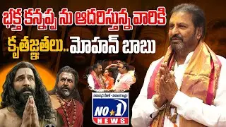 Kannappa Movie Public Talk | మోహన్ బాబు భావోద్వేగ స్పందన | Vishnu Manchu Updates