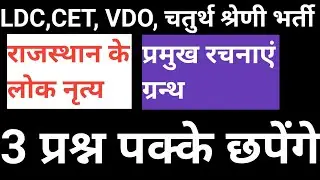 Rajasthan ke लोक नृत्य और प्रमुख साहित्य कार की रचना ग्रंथ। हाईकोर्ट फोर्थ ग्रेड। LDC।CET।Vanpal VDO