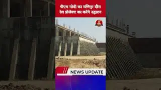 पीएम मोदी का मणिपुर दौरा, मिजोरम रेल प्रोजेक्ट का करेंगे उद्घाटन