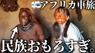 世界一美しい民族に会いに行ったら村人ノリよすぎて笑う【収益停止した】
